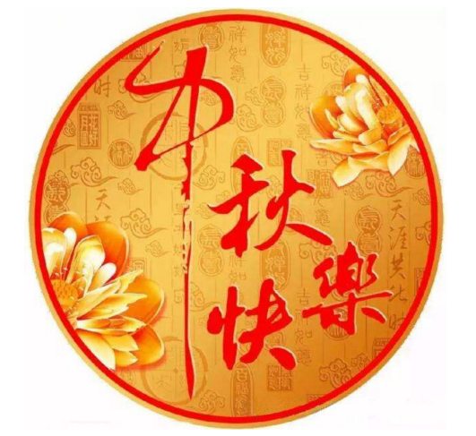 广东佰隆机电公司中秋寄语 广东佰隆机电公司中秋寄语