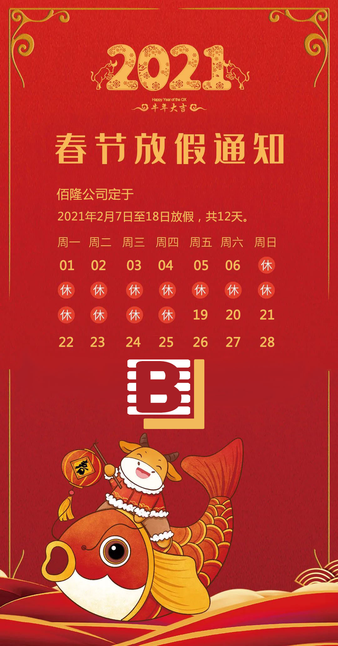 佰隆实业2021春节放假通知.jpg