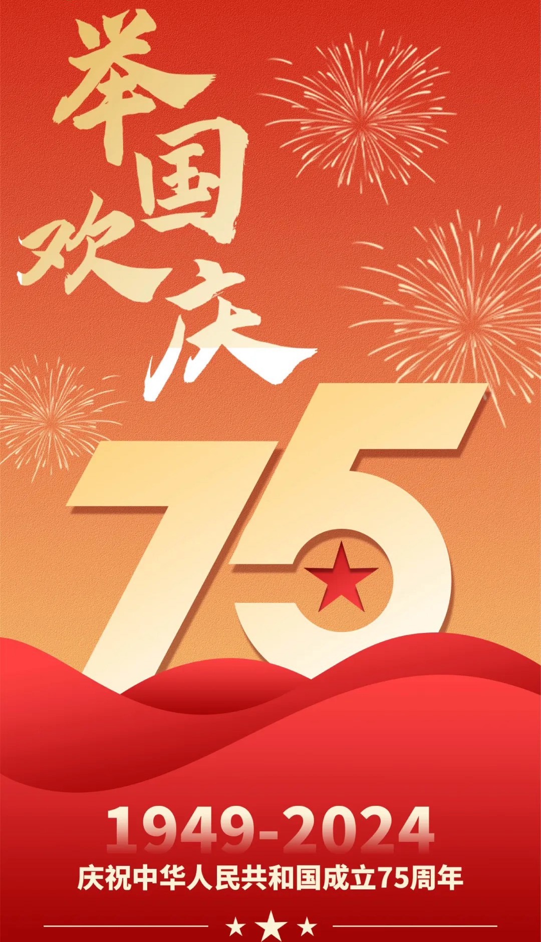庆祝中华人民共和国成立75周年