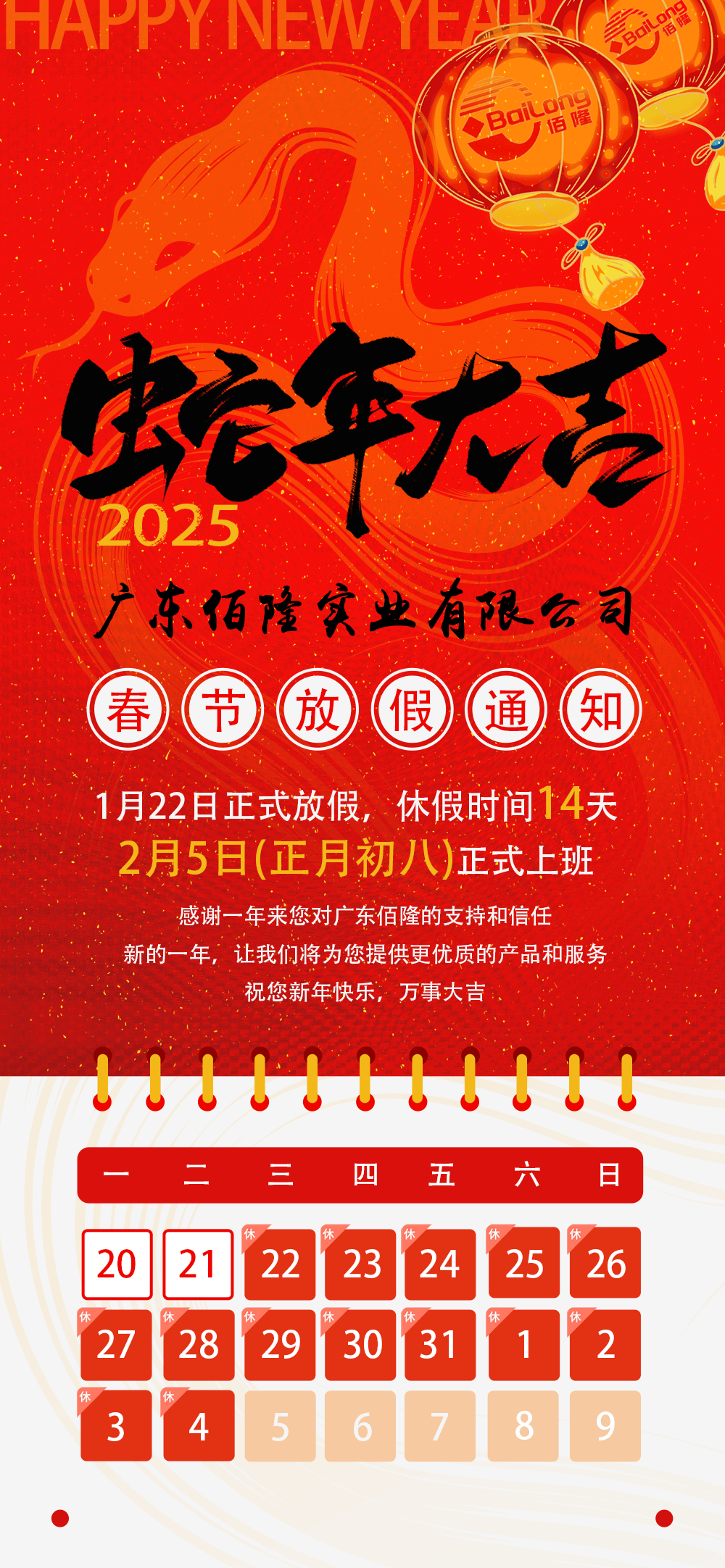 广东佰隆实业2025蛇年春节放假通知.png 广东佰隆实业2025蛇年春节放假通知.png