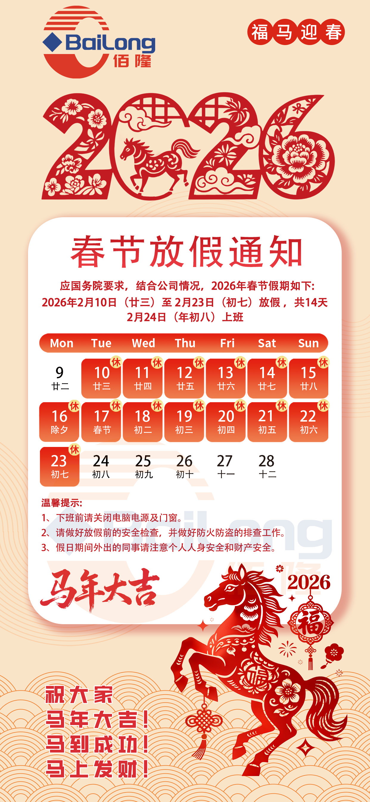 广东佰隆实业2026马年春节放假通知.jpg 广东佰隆实业2026马年春节放假通知.jpg
