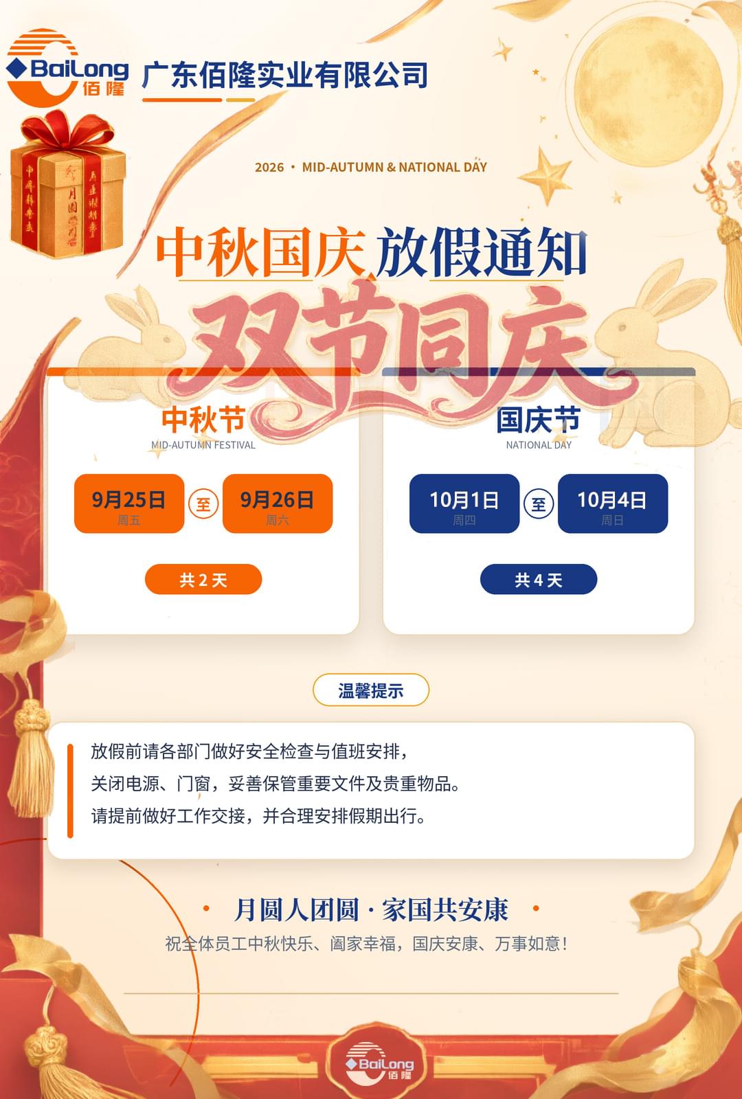 广东佰隆实业有限公司2026年中秋国庆放假通知