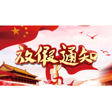 佰隆2019年国庆放假通知