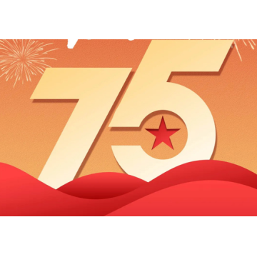 庆祝中华人民共和国成立75周年