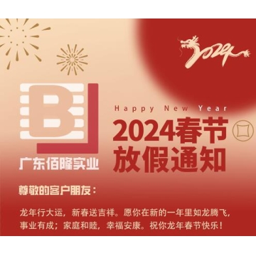 广东佰隆实业2024龙年春节放假通知