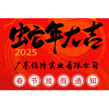 广东佰隆实业2025蛇年春节放假通知