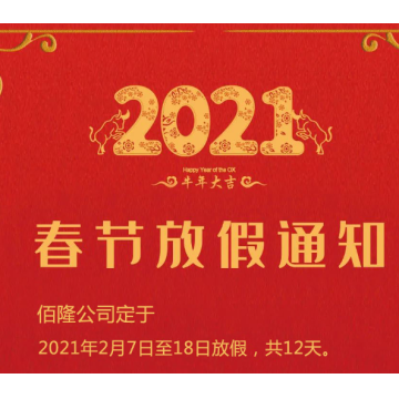 佰隆实业2021春节放假通知