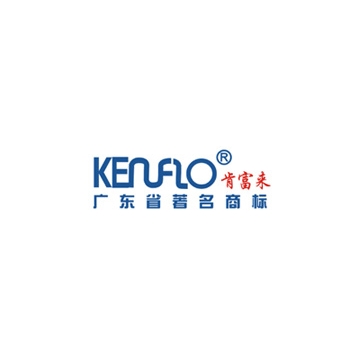 广东肯富来泵业股份有限公司