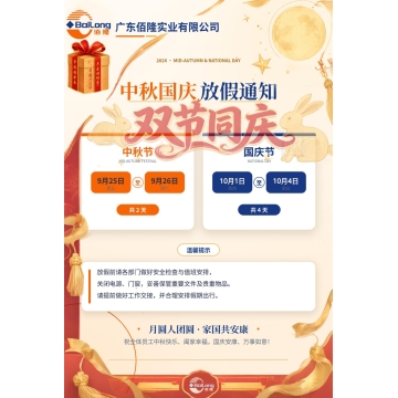 广东佰隆实业有限公司2026年中秋国庆放假通知